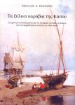 Το εξώφυλλο του βιβλίου του Μιχ. Σκουλιού - Τα ξύλινα Καράβια της Κάσου.  