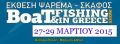 Έκθεση Boat & Fishing στο Hellexpo Αμαρουσίου.